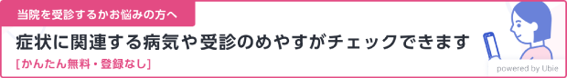 症状に関連する病気や受診のめやすがチェックできます 