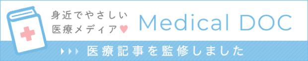 Medical DOC医療記事を監修しました。