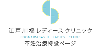 江戸川橋レディースクリニック edogawabashi ladies clinic 不妊治療特設ページ