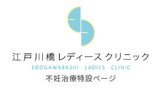 江戸川橋レディースクリニック edogawabashi ladies clinic 不妊治療特設ページ