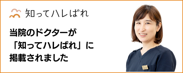 知ってハレばれ 当院のドクターが
「知ってハレばれ」に 掲載されました