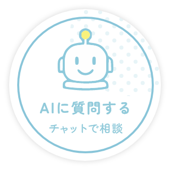 AIに質問する